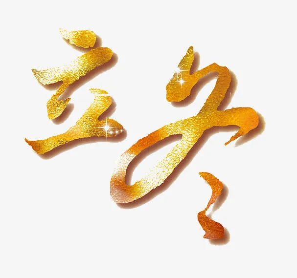 立冬艺术字免抠