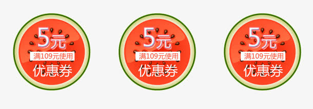 西瓜优惠券免抠
