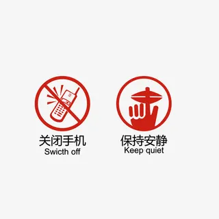 关闭手机，保持安静免抠