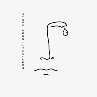 请节约用水否则最后一滴水将是人免抠