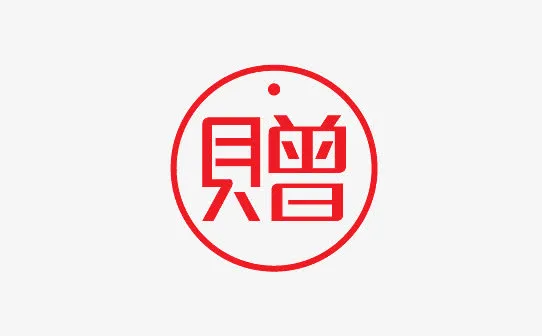 赠免抠