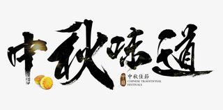 中秋艺术字体素材免抠