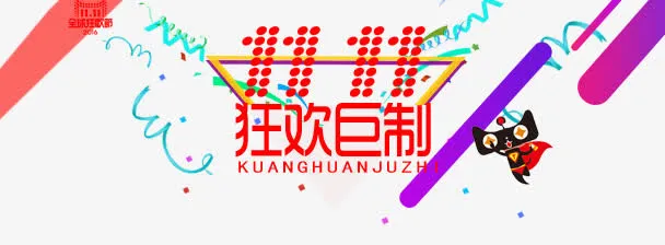 双十一狂欢巨制免抠