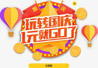 国庆图案淘宝天猫标签免抠