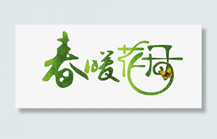 艺术字免抠
