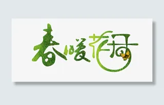 艺术字免抠