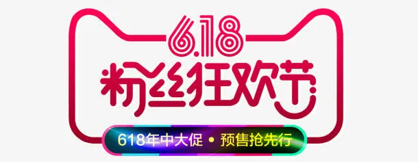618粉丝狂欢节免抠