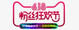 618粉丝狂欢节免抠