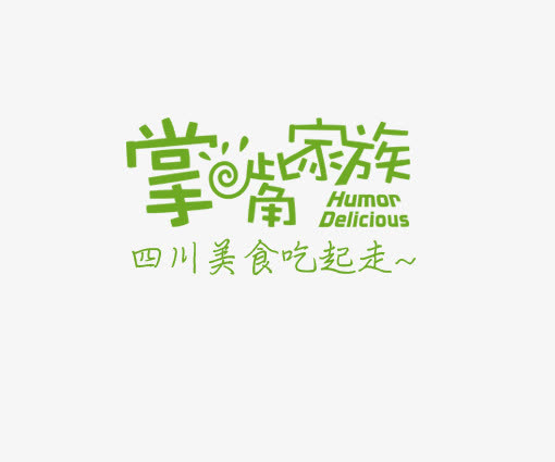 美食广告语艺术字免抠