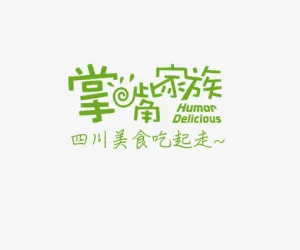 美食广告语艺术字免抠