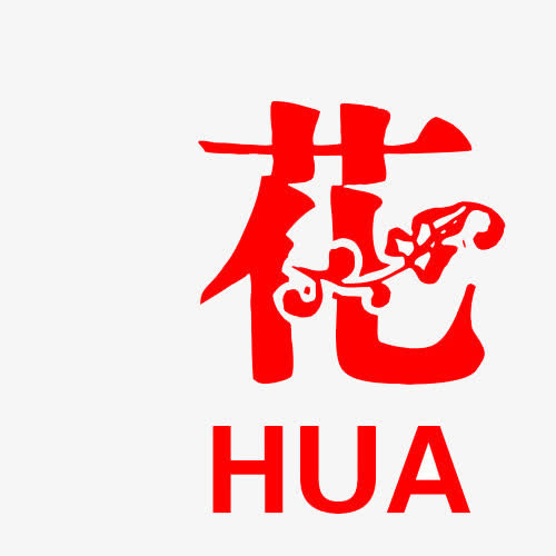中国风花免抠