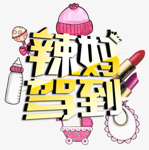 母婴文案字体免抠