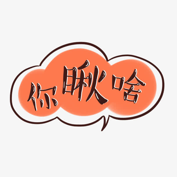 你瞅啥卡通字体设计免抠