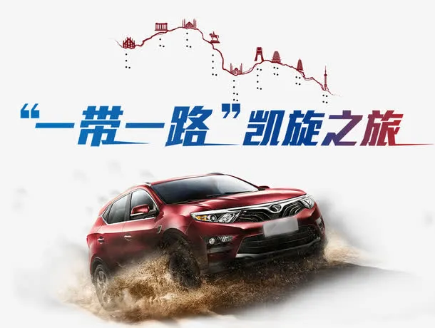 一带一路凯旋之旅设计元素免抠
