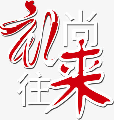礼尚往来免抠