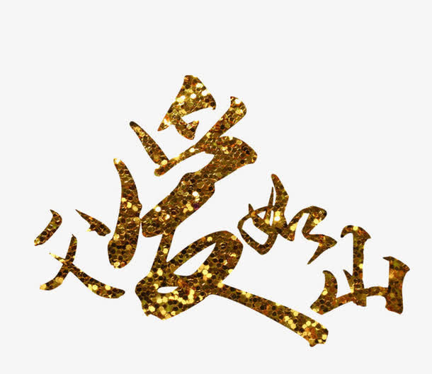 父爱如山免抠