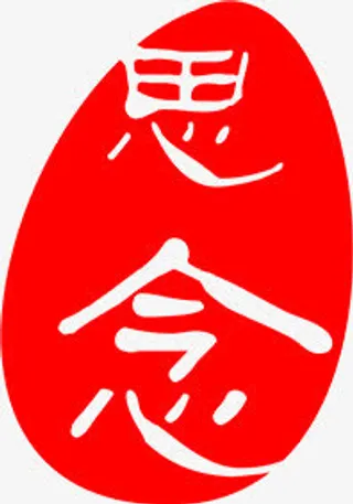 印章思念中秋节免抠