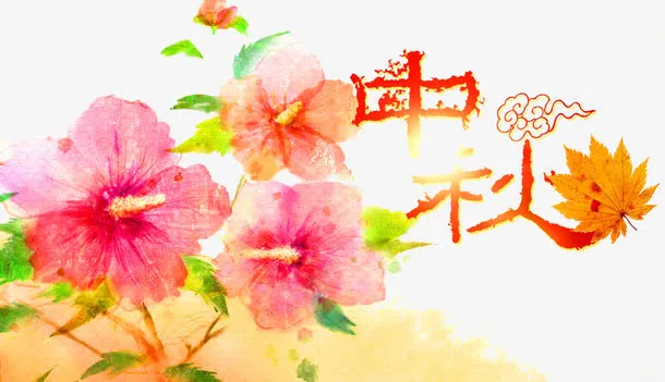 中秋佳节免抠