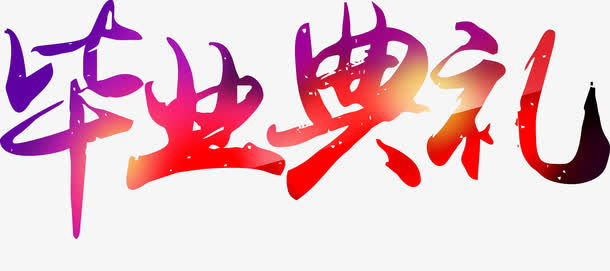 毕业典礼卡通紫色毕业字体下载免抠