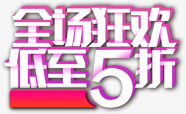 新春过年促销全厂狂欢素材免抠