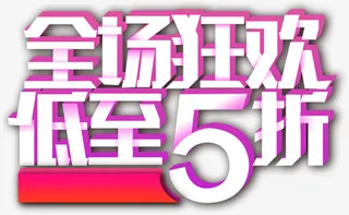 新春过年促销全厂狂欢素材免抠