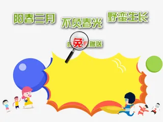春天特惠免抠
