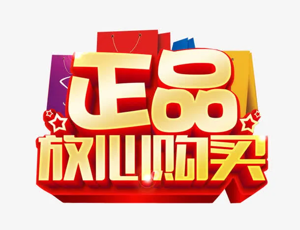 正品放心购买免抠