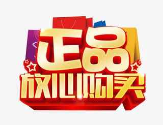 正品放心购买免抠