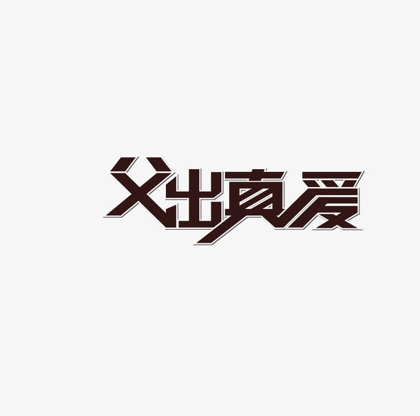 父出真爱父亲节素材免抠