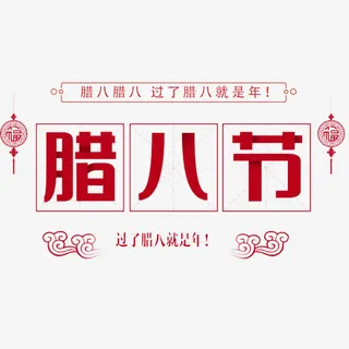 新年创意新颖艺术字装饰免抠