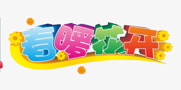 春暖花开艺术字免抠