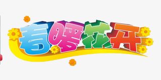 春暖花开艺术字免抠