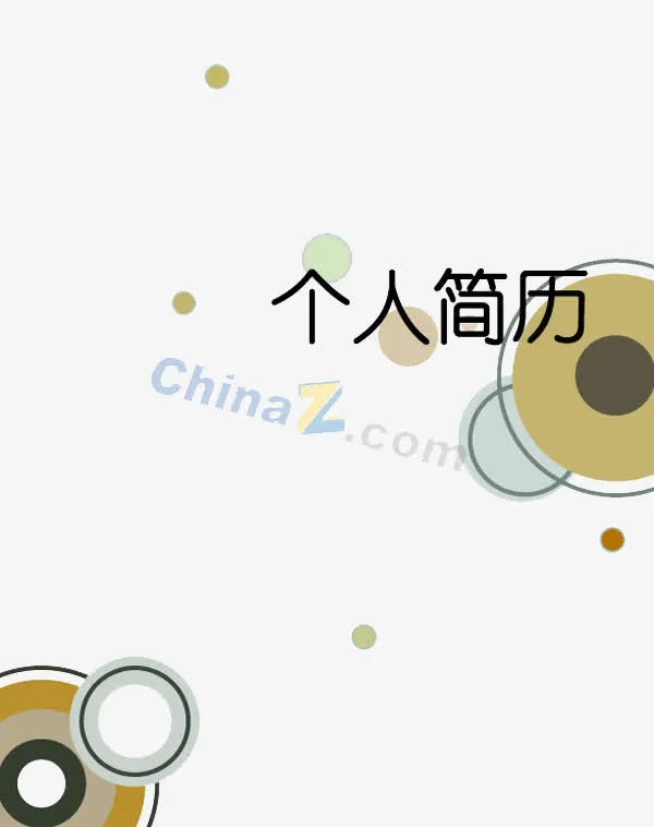 个人简历封面免抠
