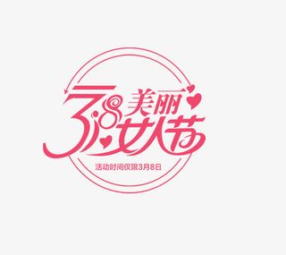 3.8美丽女人节免抠
