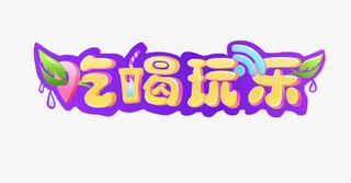 吃喝玩乐免抠主题艺术字下载免抠