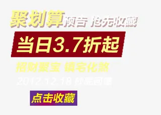 聚划算预告海报psd艺术字免抠