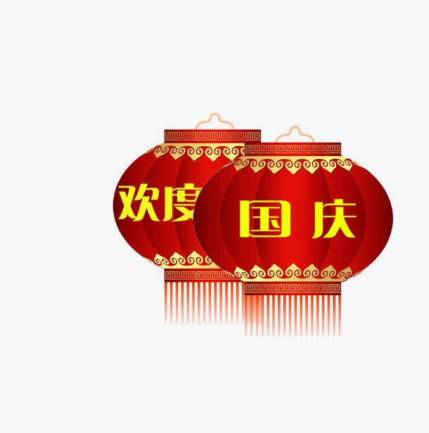 国庆节免抠