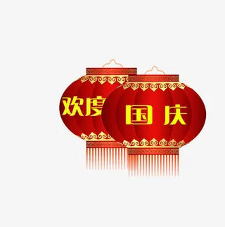 国庆节免抠