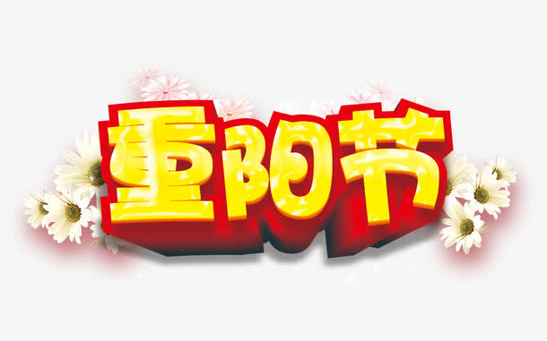 重阳节海报素材免抠