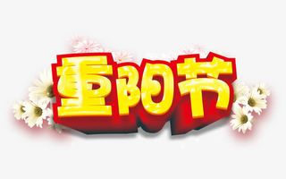 重阳节海报素材免抠