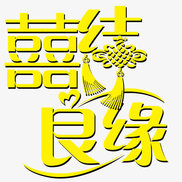 中国结喜结良缘免抠