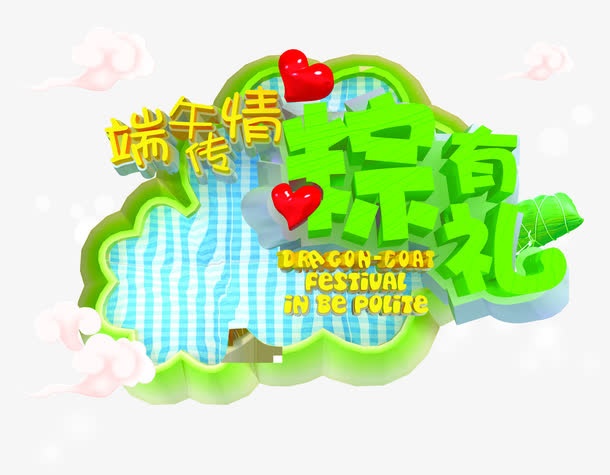 端午传情粽有礼橙色字体设计免抠