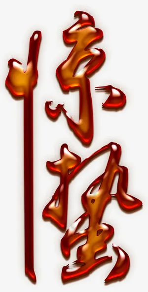 惊蛰字体设计免抠