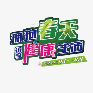 拥抱春天乐享健康生活免抠