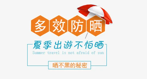 多效防晒免抠