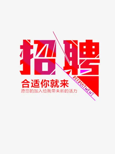 招聘免抠