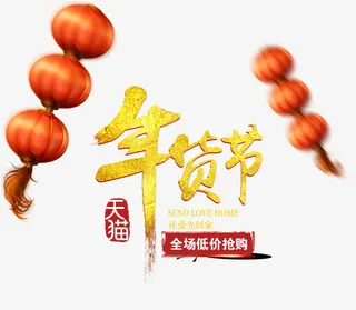 年货节免抠