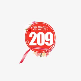 情人节价格标签免抠