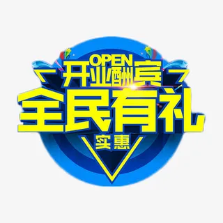 开业酬宾全民有礼免抠