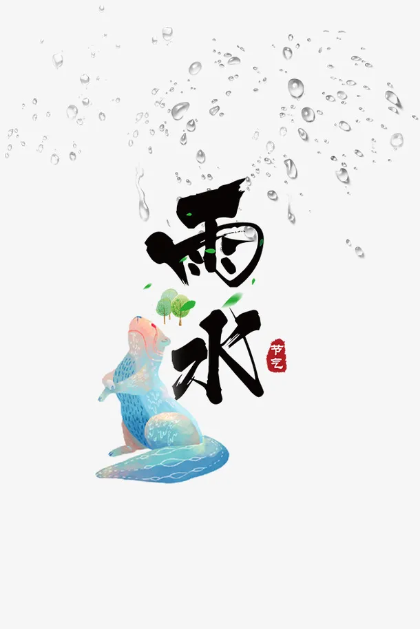中国传统二十四节气之雨水免抠